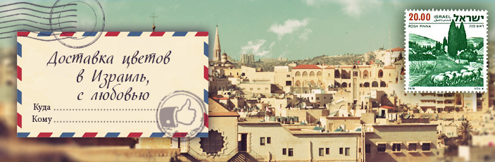 Заказать цветы с доставкой в Израиль от Grand-flora